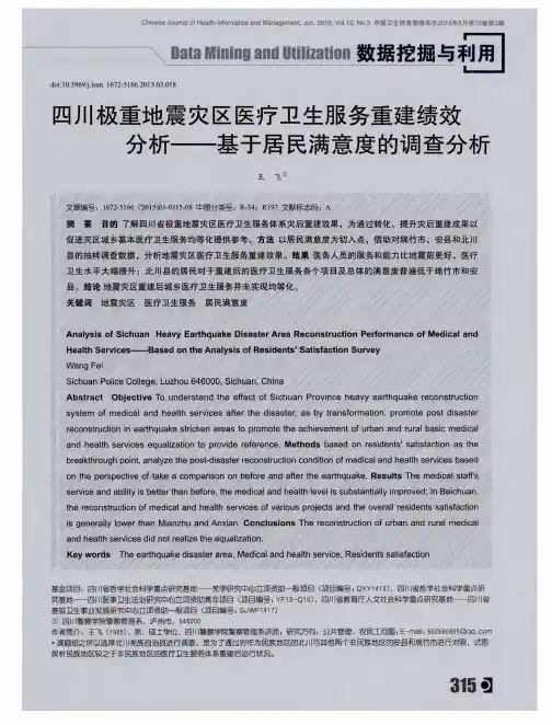 四川极重地震灾区医疗卫生服务重建绩效分析--基于居民满意度的调查分析