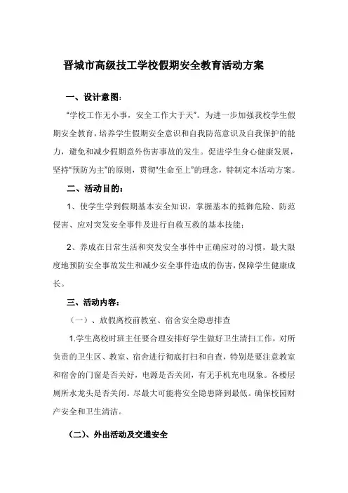暑假安全教育活动方案