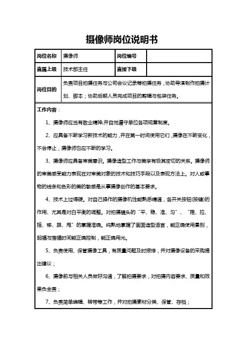 摄像师岗位说明书