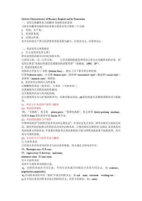 经贸英语的文体特征与翻译技巧