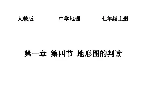 人教版七年级上册地理-第一章 第四节 地形图的判读——等高线地形图【课件】