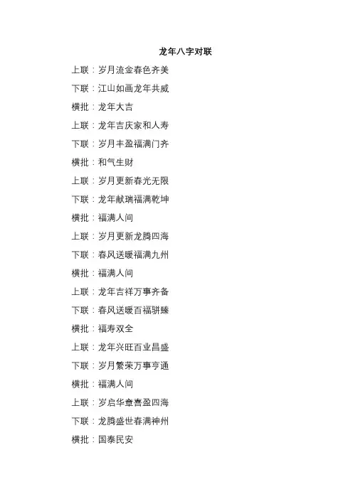 龙年对联八字大全