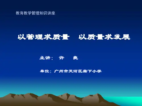教育教学管理知识讲座.33