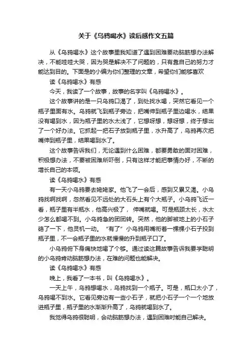 关于《乌鸦喝水》读后感作文五篇