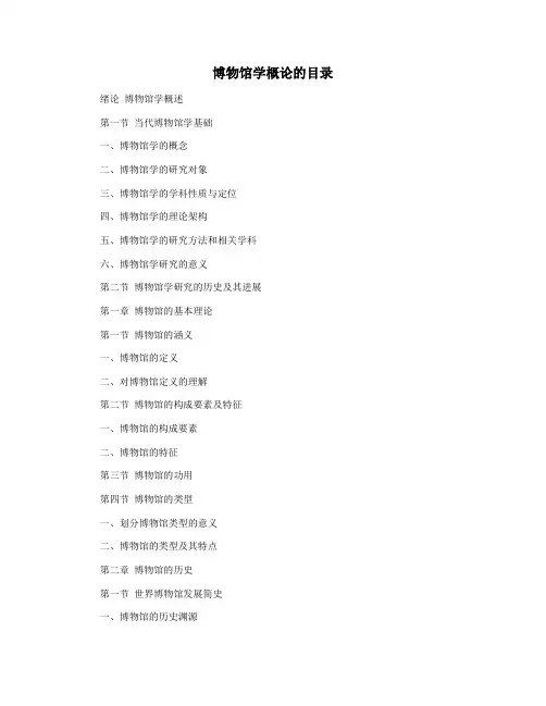 博物馆学概论的目录