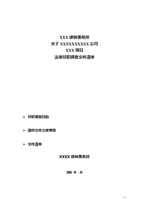 律师非诉业务尽职调查清单