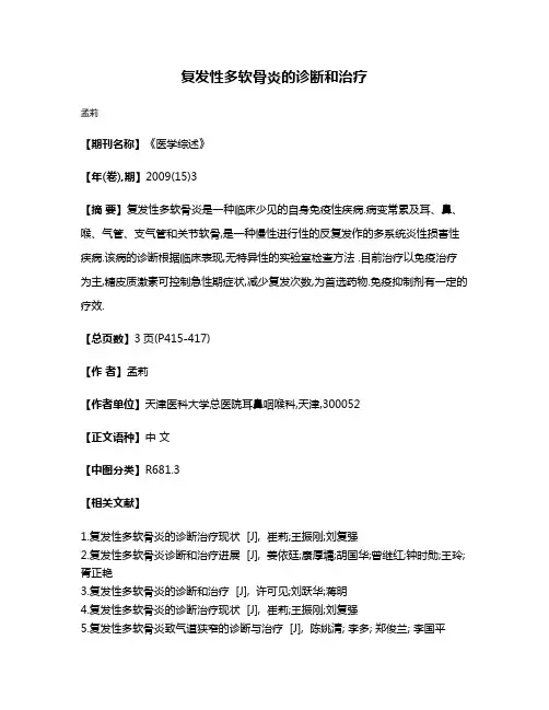 复发性多软骨炎的诊断和治疗