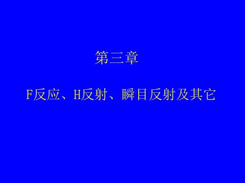 第一部分 第三章(F反应、H反射、瞬目反射及其它)(2014)