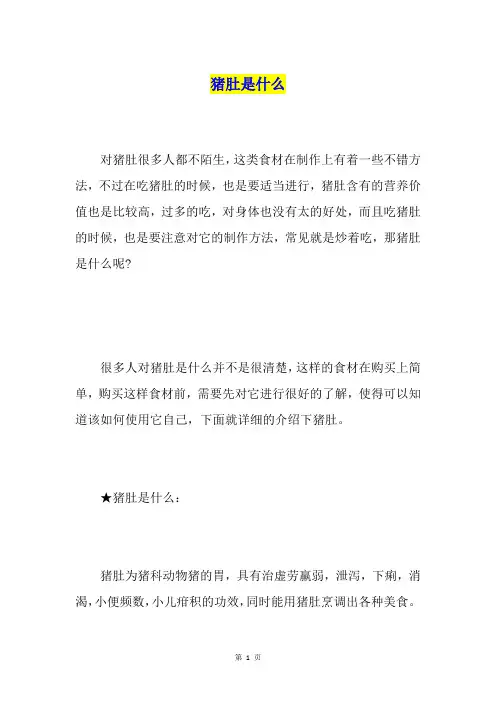 猪肚是什么