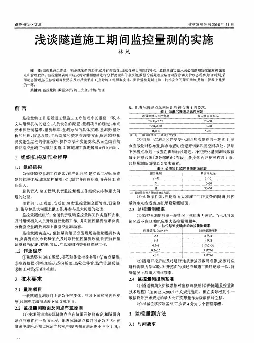 浅谈隧道施工期间监控量测的实施