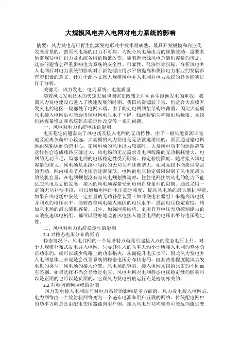 大规模风电并入电网对电力系统的影响