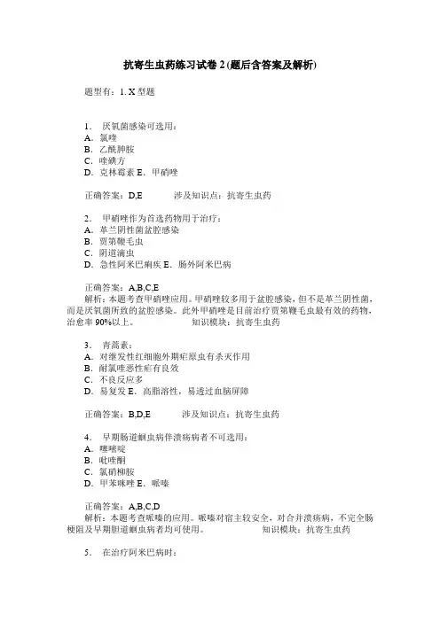 抗寄生虫药练习试卷2(题后含答案及解析)
