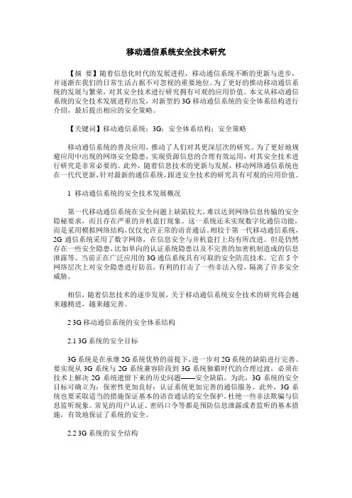 移动通信系统安全技术研究