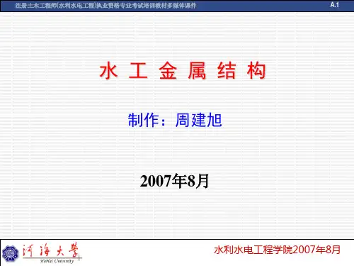 水工金属结构