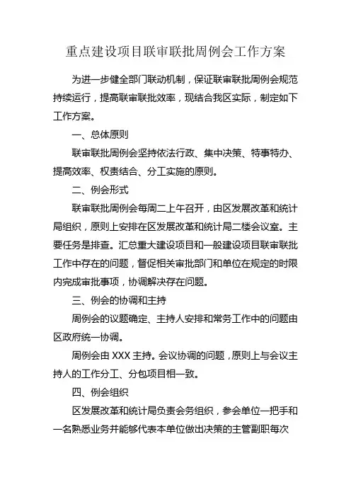 建设项目联审联批周例会工作方案