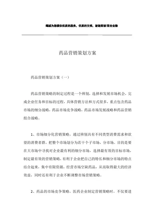 药品营销策划方案 2