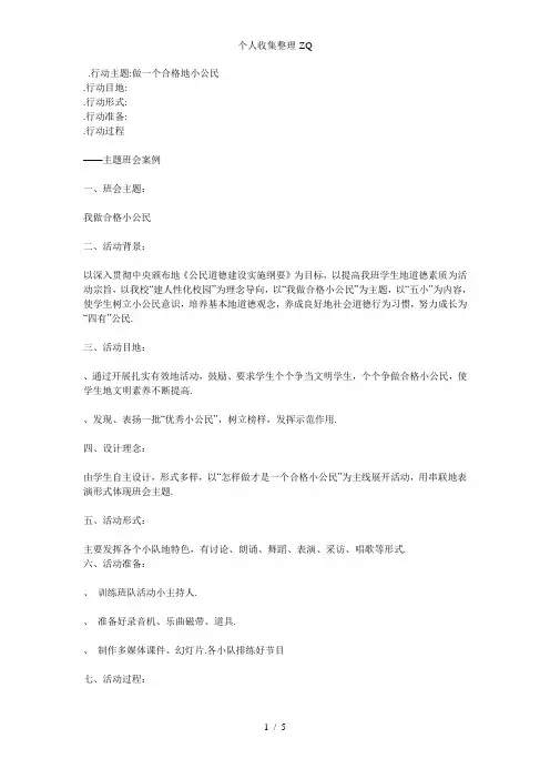 我做合格小公民行动方案