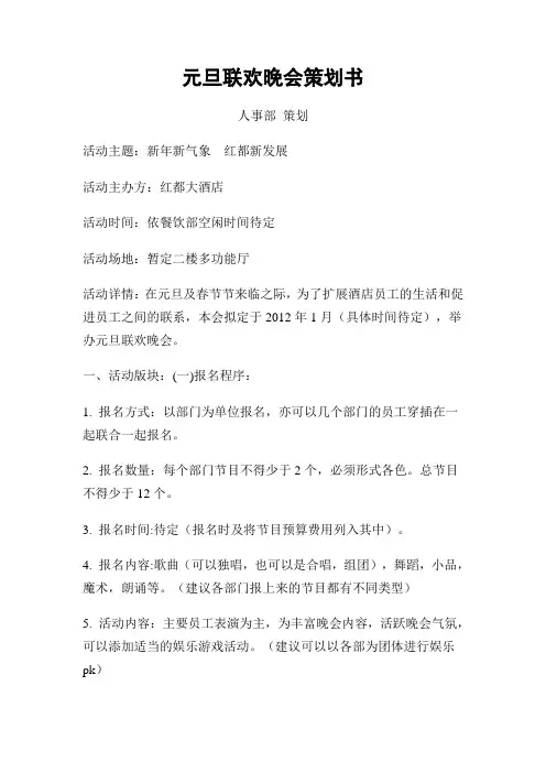 酒店元旦联欢晚会策划书