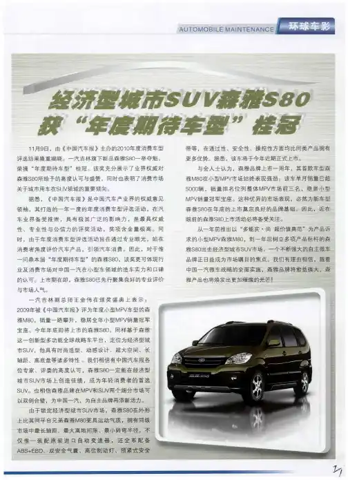 经济型城市SUV森雅S80获“年度期待车型”桂冠