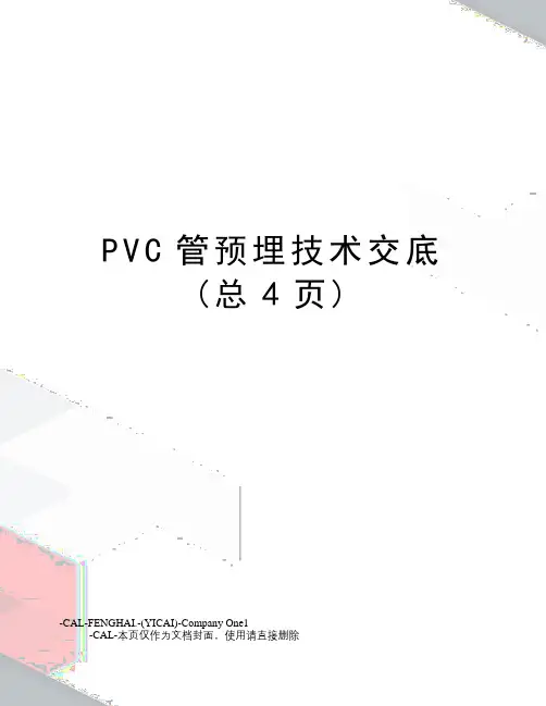 PVC管预埋技术交底
