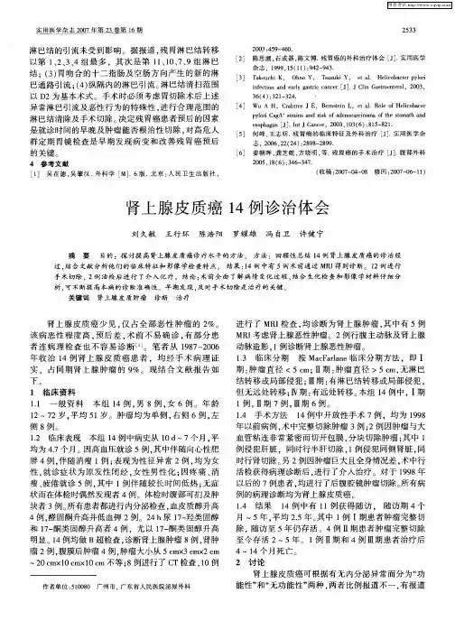 肾上腺皮质癌14例诊治体会
