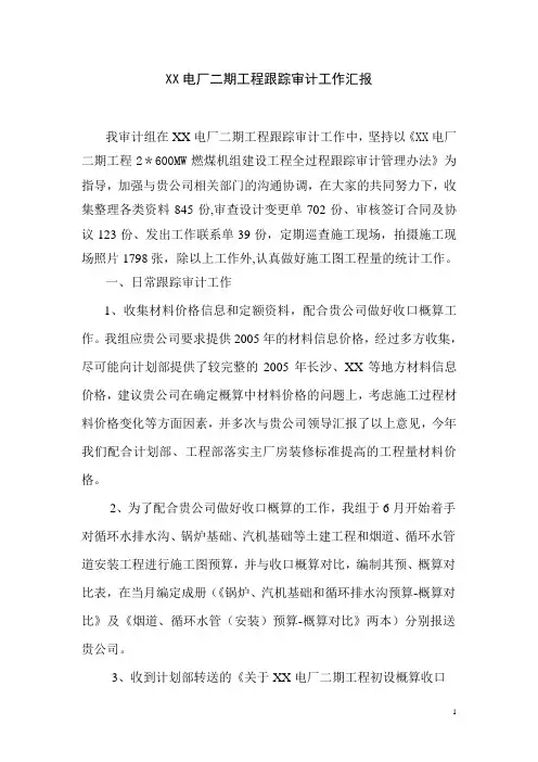 XX电厂工程跟踪审计年度工作汇报