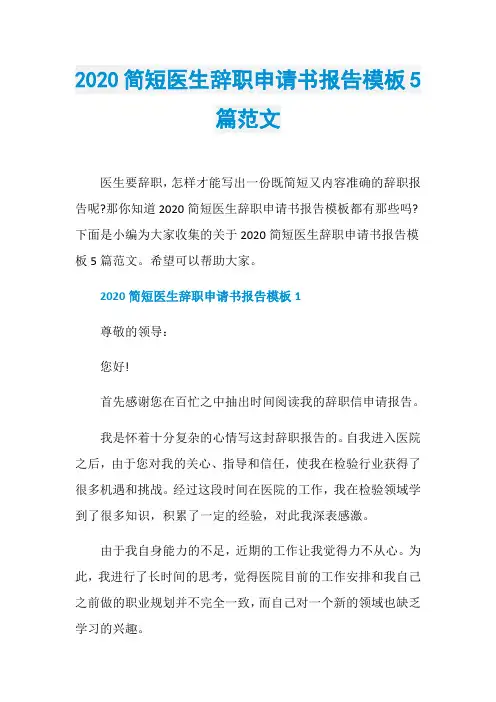 2020简短医生辞职申请书报告模板5篇范文
