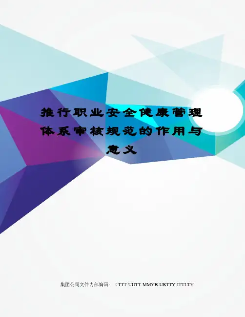 推行职业安全健康管理体系审核规范的作用与意义