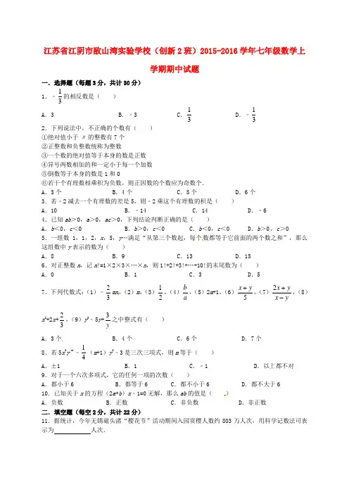 江苏省江阴市敔山湾实验学校(创新2班)七年级数学上学期期中试题 苏科版