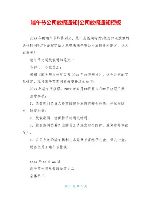 端午节公司放假通知-公司放假通知模板