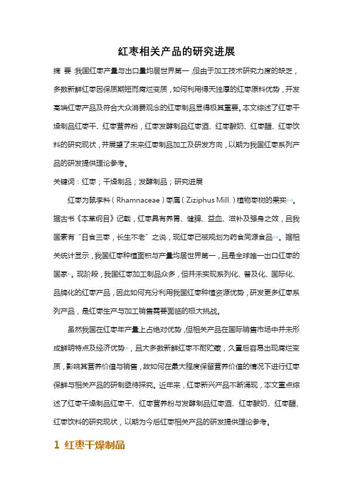 红枣相关产品的研究进展