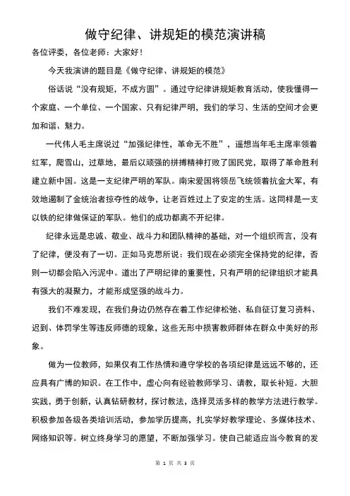 守纪律讲规矩主题教育活动演讲稿