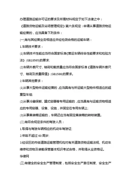 道路运输许可证办理要求