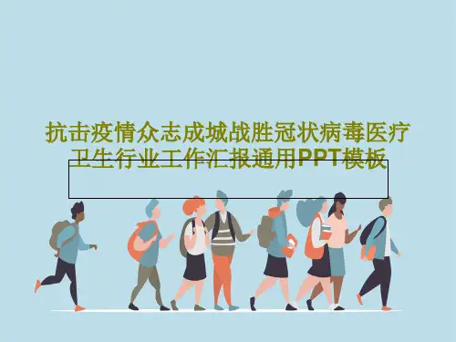 抗击疫情众志成城战胜冠状病毒医疗卫生行业工作汇报通用PPT模板共19页文档