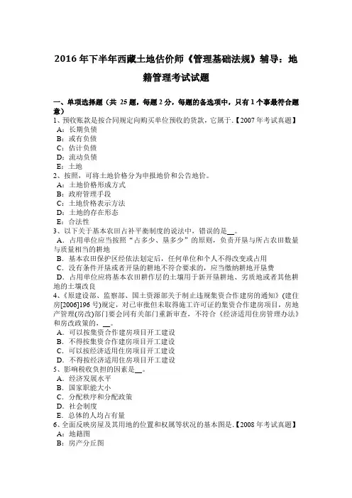 2016年下半年西藏土地估价师《管理基础法规》辅导：地籍管理考试试题