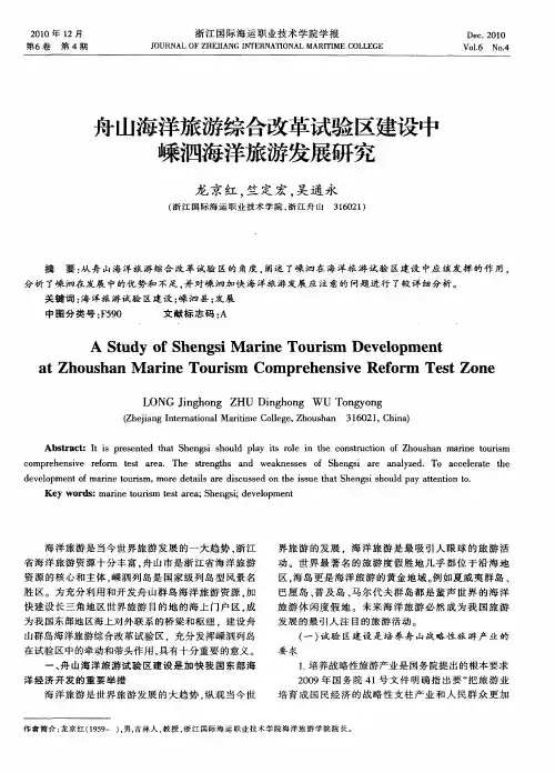 舟山海洋旅游综合改革试验区建设中嵊泗海洋旅游发展研究