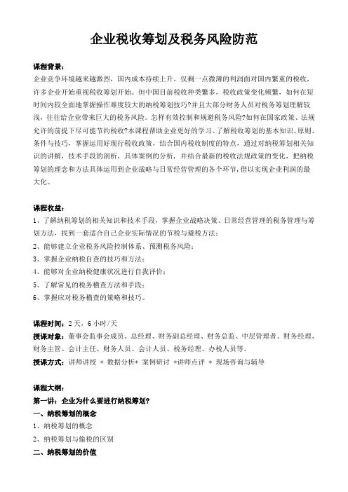 企业税收筹划及税务风险防范(2天)