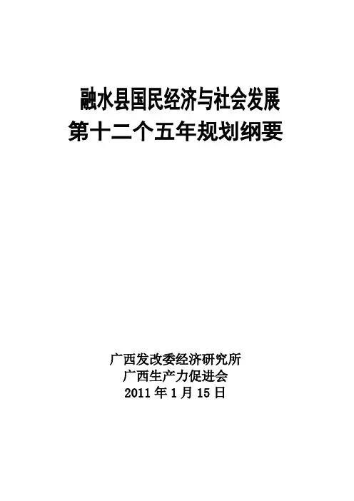 2011-1-15融水县国民经济与社会发展第十二个五年规划