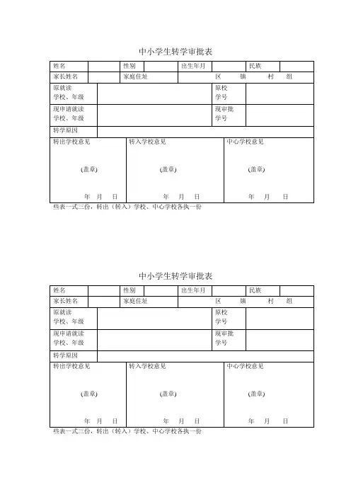 中小学生转学审批表