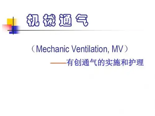 机械通气-