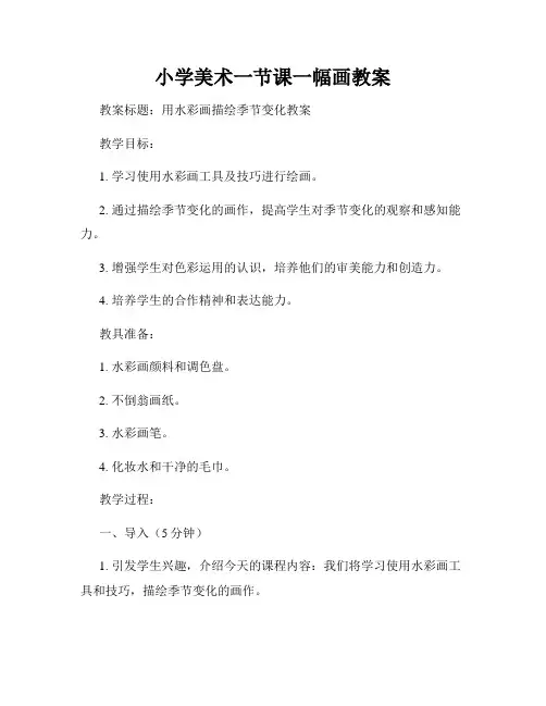 小学美术一节课一幅画教案