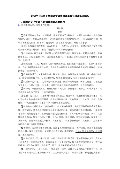 新初中七年级上学期语文课外阅读理解专项训练及解析