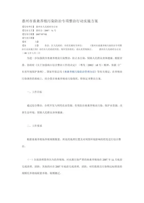 惠州市畜禽养殖污染防治专项整治行动实施方案