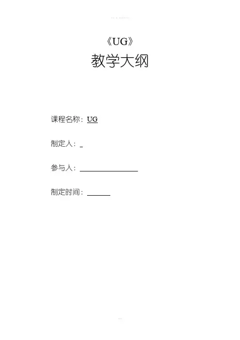 UG教学大纲