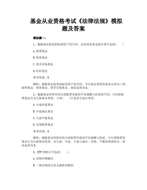 基金从业资格考试《法律法规》模拟题及答案