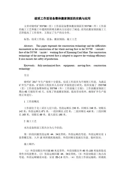 综采工作面设备整体搬家倒面的实践与应用