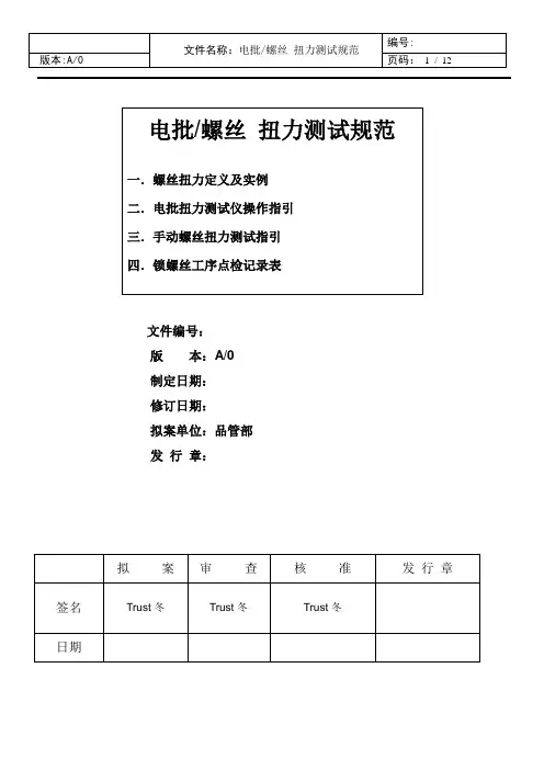 电批 螺丝扭力测试规范