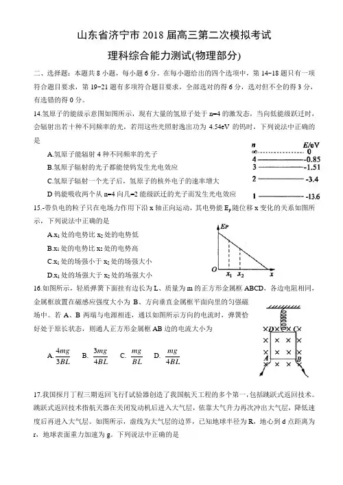 山东省济宁市2018届高三第二次模拟考试理科综合试题物理部分(word)