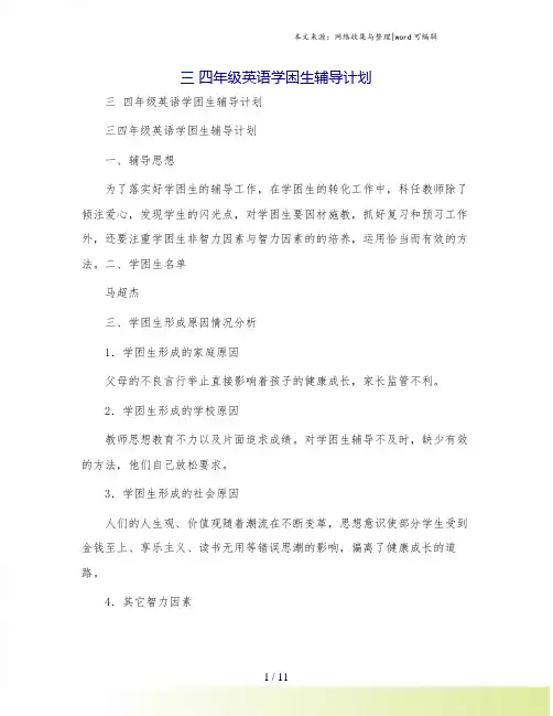 三 四年级英语学困生辅导计划