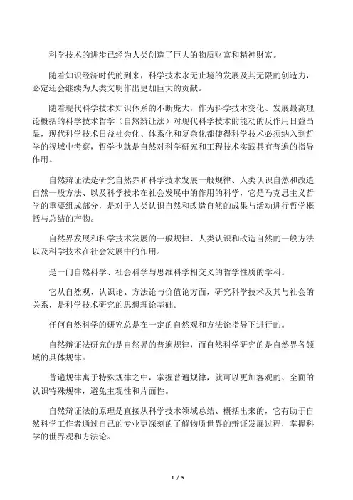 自然辩证法与科学技术的关系 论文